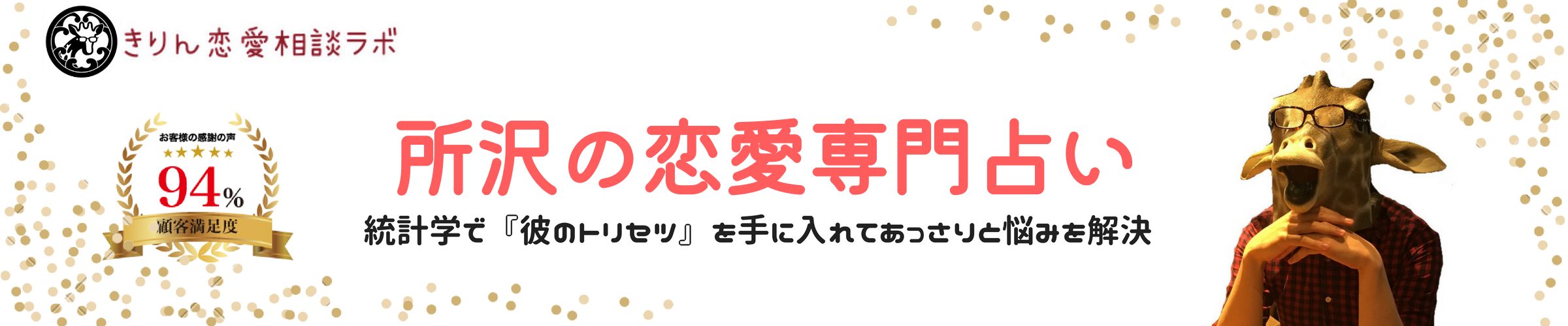 所沢の恋愛占いならきりん恋愛相談ラボ